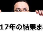 【2017年】的中成績のまとめ