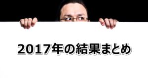 【2017年】的中成績のまとめ