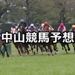 【オーシャンS】3/3(土)中山競馬予想
