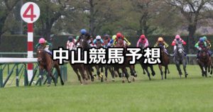 【オーシャンS】3/3(土)中山競馬予想