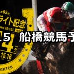 【早春賞】3/15(木)地方競馬予想(船橋競馬)
