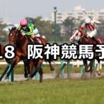 【阪神大賞典】3/18(日) 阪神競馬予想