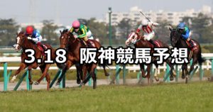 【阪神大賞典】3/18(日) 阪神競馬予想
