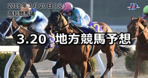 【黒船賞/弥生特別】3/20(火)地方競馬予想(高知&浦和)