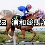 【ブラッドストーン特別】3/23(金)地方競馬予想(浦和競馬)
