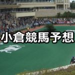 【太宰府特別】3/4(日) 小倉競馬予想