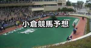 【太宰府特別】3/4(日) 小倉競馬予想