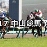 【フラワーカップ】3/17(土) 中山競馬予想