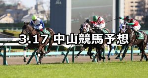 【フラワーカップ】3/17(土) 中山競馬予想