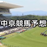 【トリトンステークス】3/10(土) 中京競馬予想