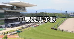 【トリトンステークス】3/10(土) 中京競馬予想