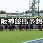 【ポラリスステークス】3/10(土) 阪神競馬予想