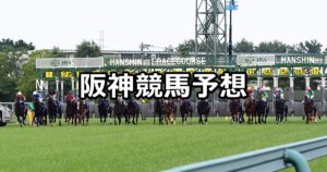 【ポラリスステークス】3/10(土) 阪神競馬予想