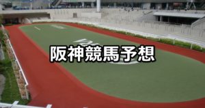 【チューリップ賞】3/3(土)阪神競馬予想