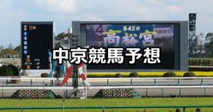 【金鯱賞】3/11(日) 中京競馬予想