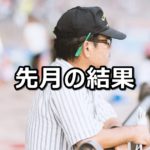 【18年1~2月】中央競馬の的中結果