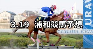 【春光特別 】3/19(月)地方競馬予想(浦和競馬)