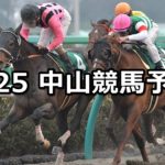 【マーチステークス】3/25(日) 中山競馬予想