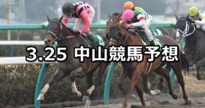 【マーチステークス】3/25(日) 中山競馬予想