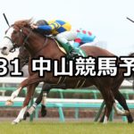 【ダービー卿チャレンジT】3/31(土) 中山競馬予想