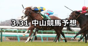 【ダービー卿チャレンジT】3/31(土) 中山競馬予想