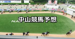 【報知杯弥生賞】3/4(日) 中山競馬予想
