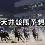 【アクアマリン賞】3/9(金)地方競馬予想(大井競馬)