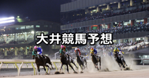 【アクアマリン賞】3/9(金)地方競馬予想(大井競馬)