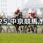【高松宮記念】3/25(日) 中京競馬予想