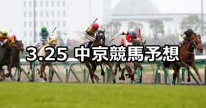 【高松宮記念】3/25(日) 中京競馬予想