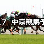 【ファルコンステークス】3/17(土) 中京競馬予想