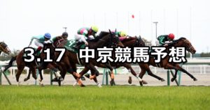 【ファルコンステークス】3/17(土) 中京競馬予想
