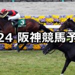 【毎日杯】3/24(土) 阪神競馬予想
