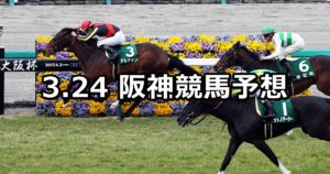 【毎日杯】3/24(土) 阪神競馬予想