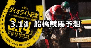 【ダイオライト記念】3/14(水)地方競馬予想(船橋競馬)