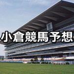 【早鞆特別】3/3(土)小倉競馬予想