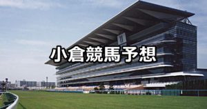 【早鞆特別】3/3(土)小倉競馬予想