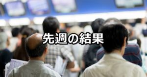 【3月1週】先週の的中結果