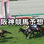 【報知杯フィリーズレビュー】3/11(日) 阪神競馬予想