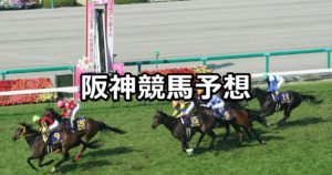 【報知杯フィリーズレビュー】3/11(日) 阪神競馬予想