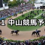 【船橋ステークス】4/1(日) 中山競馬予想