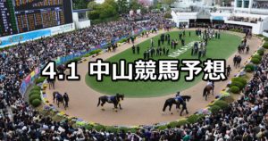 【船橋ステークス】4/1(日) 中山競馬予想