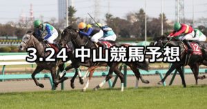 【日経賞】3/24(土) 中山競馬予想