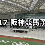 【若葉ステークス】3/17(土) 阪神競馬予想