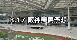 【若葉ステークス】3/17(土) 阪神競馬予想
