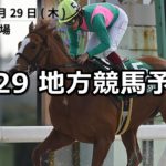【名古屋大賞典&弥生賞】3/29(木)地方競馬予想(大井&名古屋競馬)
