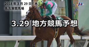 【名古屋大賞典&弥生賞】3/29(木)地方競馬予想(大井&名古屋競馬)