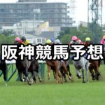 【大阪城ステークス】3/4(日) 阪神競馬予想