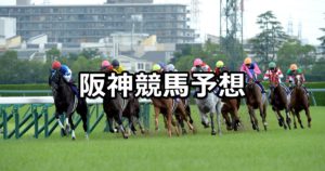 【大阪城ステークス】3/4(日) 阪神競馬予想