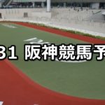 【コーラルステークス】3/31(土) 阪神競馬予想